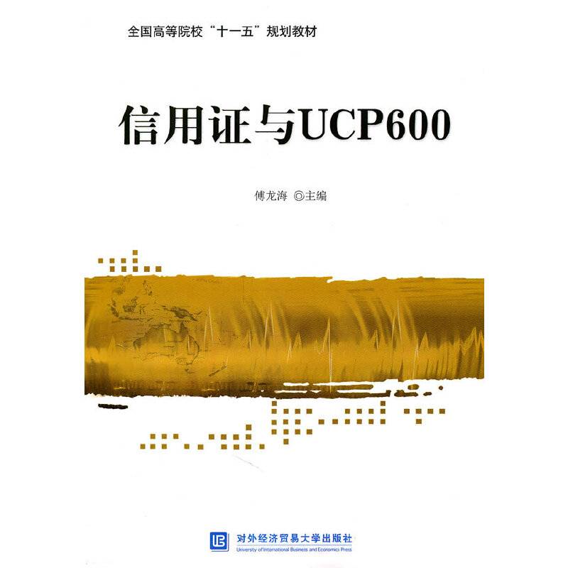 信用证与UCP600