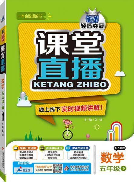 （2017春）课堂直播：五年级数学（下）・人教版