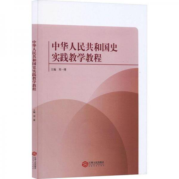中华人民共和国史实践教学教程