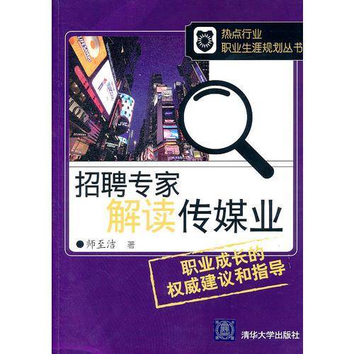 招聘专家解读传媒业