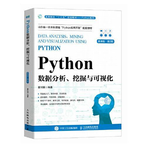 Python数据分析、挖掘与可视化（慕课版 第2版）