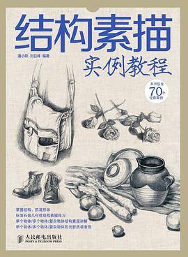结构素描实例教程