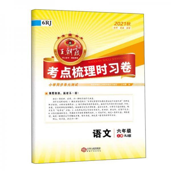 AE语文6上（人教版）/考点梳理时习卷