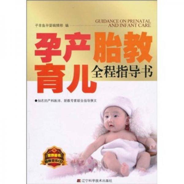 孕产胎教育儿全程指导书