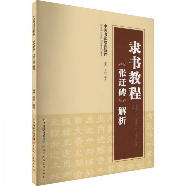 隶书教程《张迁碑》解析