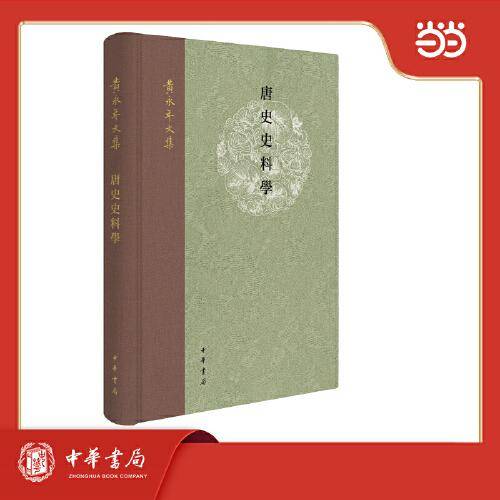 唐史史料学 黄永年文集