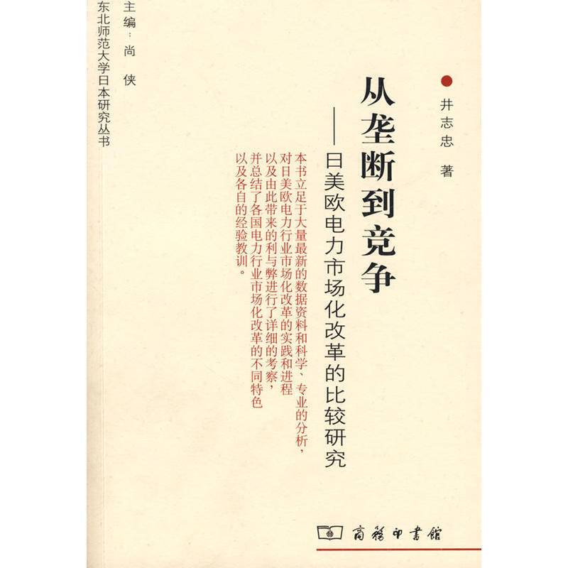 从垄断到竞争——日美欧电力市场化改革的比较研究