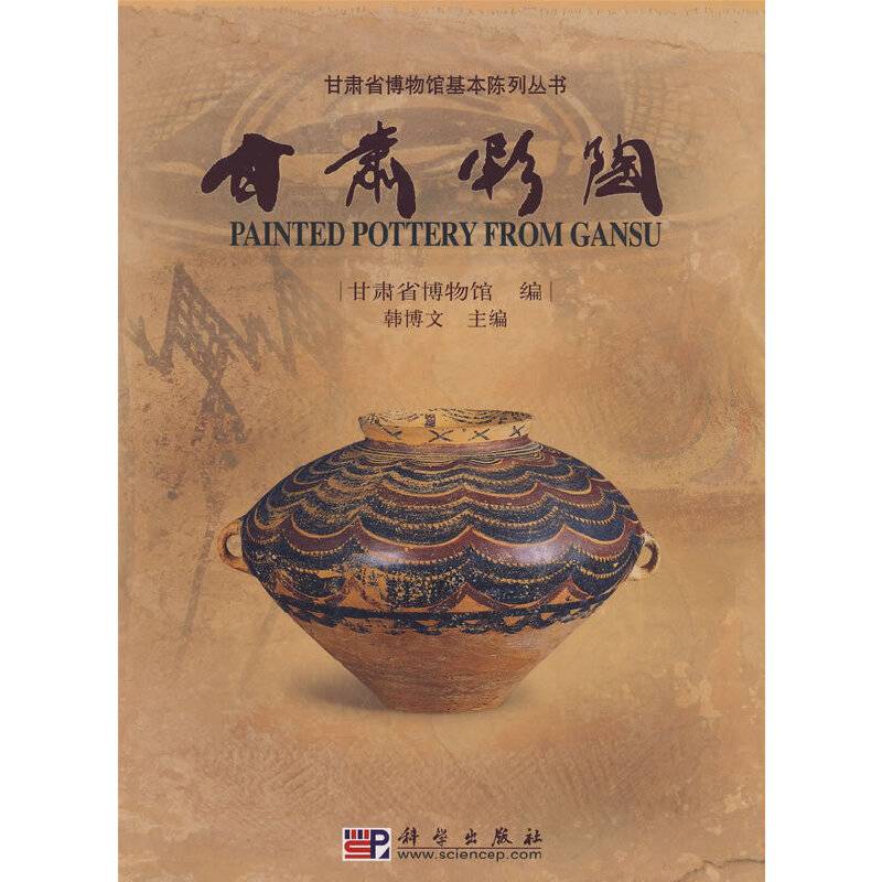 甘肃彩陶