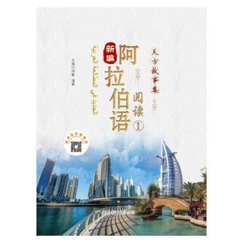 新编阿拉伯语阅读（1）――天方故事集