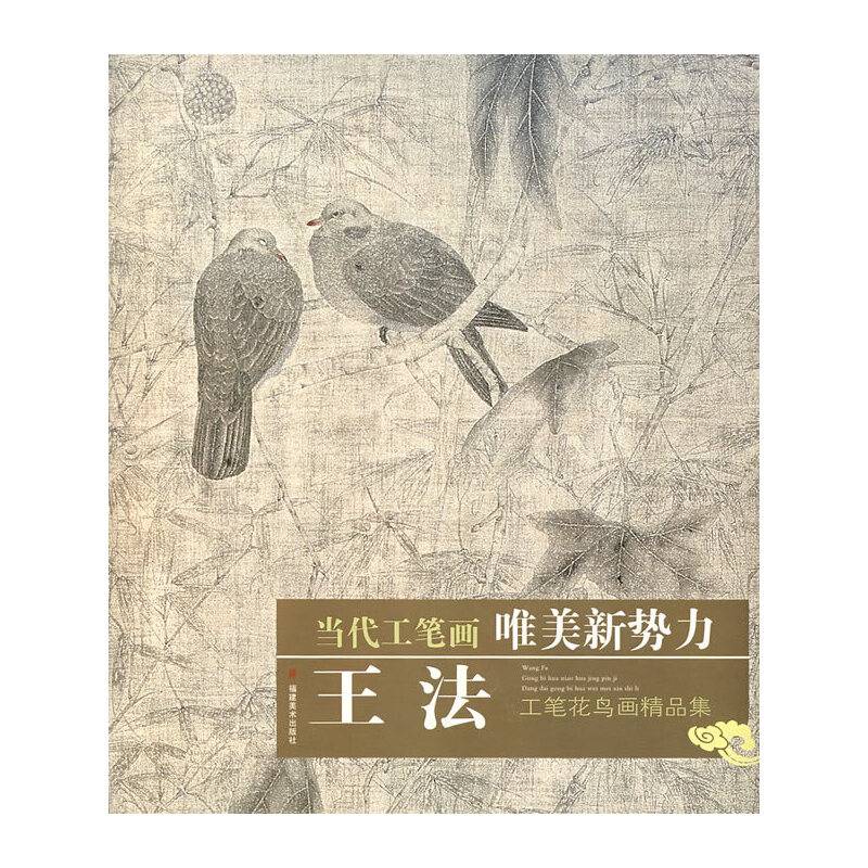 王法：工笔花鸟画精品集