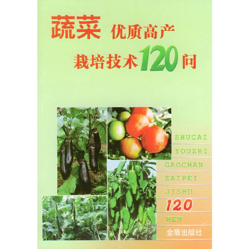 蔬菜优质高产栽培技术120问