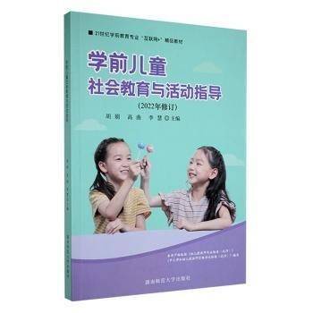 学前儿童社会教育与活动指导