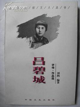 吕碧城/清末民初文人丛书