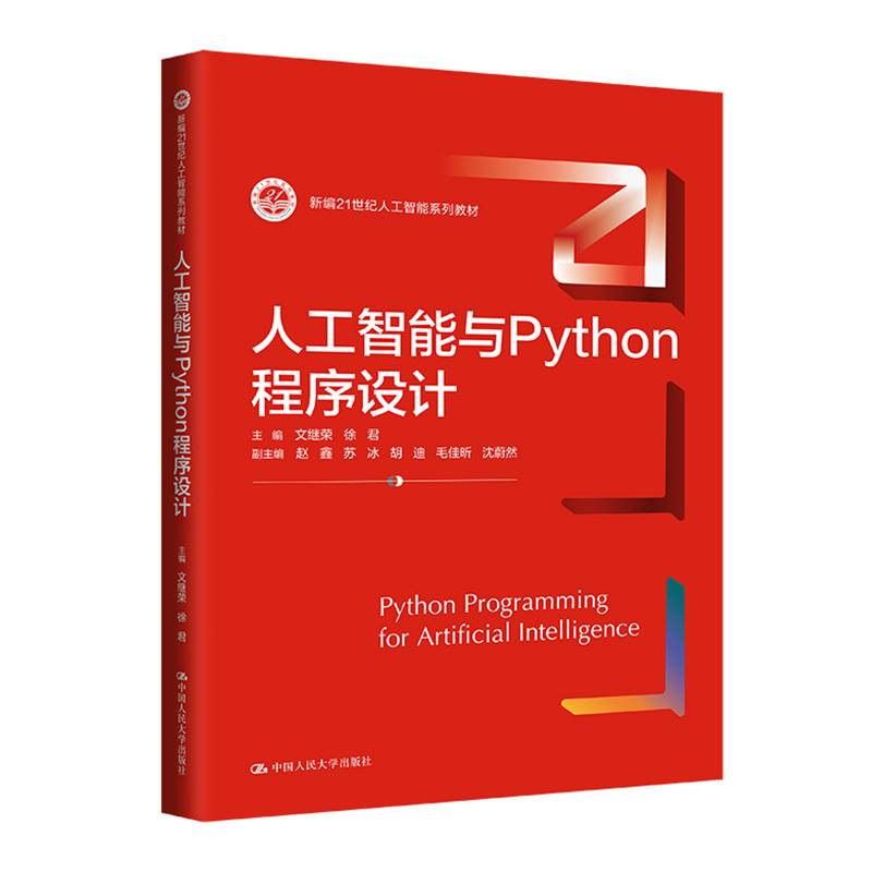 人工智能与Python程序设计（新编21世纪人工智能系列教材）