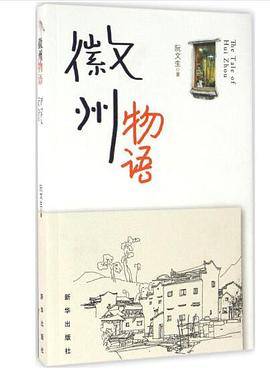 徽州物语