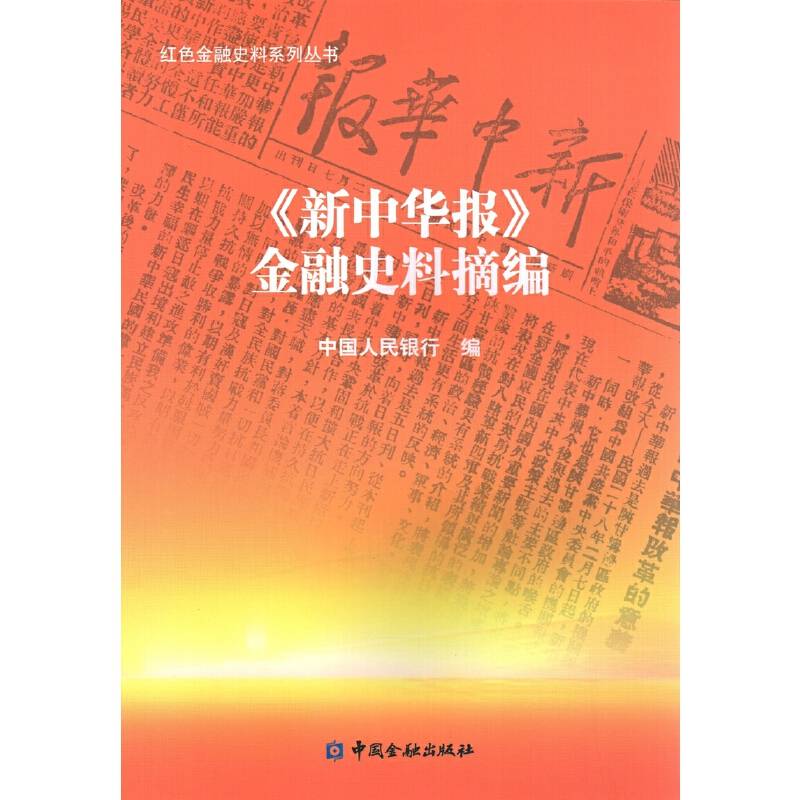 《新中华报》金融史料摘编