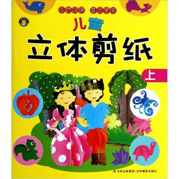 儿童立体剪纸・上
