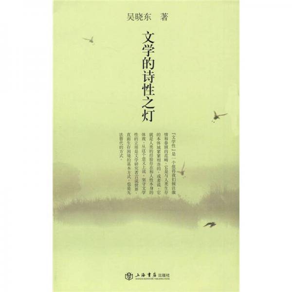 文学的诗性之灯