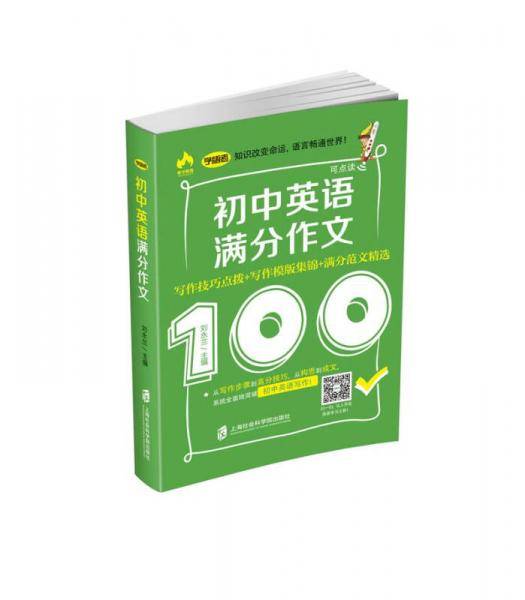 初中英语满分作文——写作技巧点拨+写作模板集锦+满分范文精选