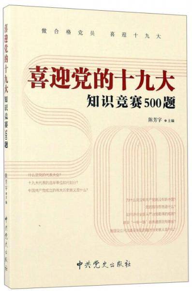 喜迎党的十九大知识竞赛500题