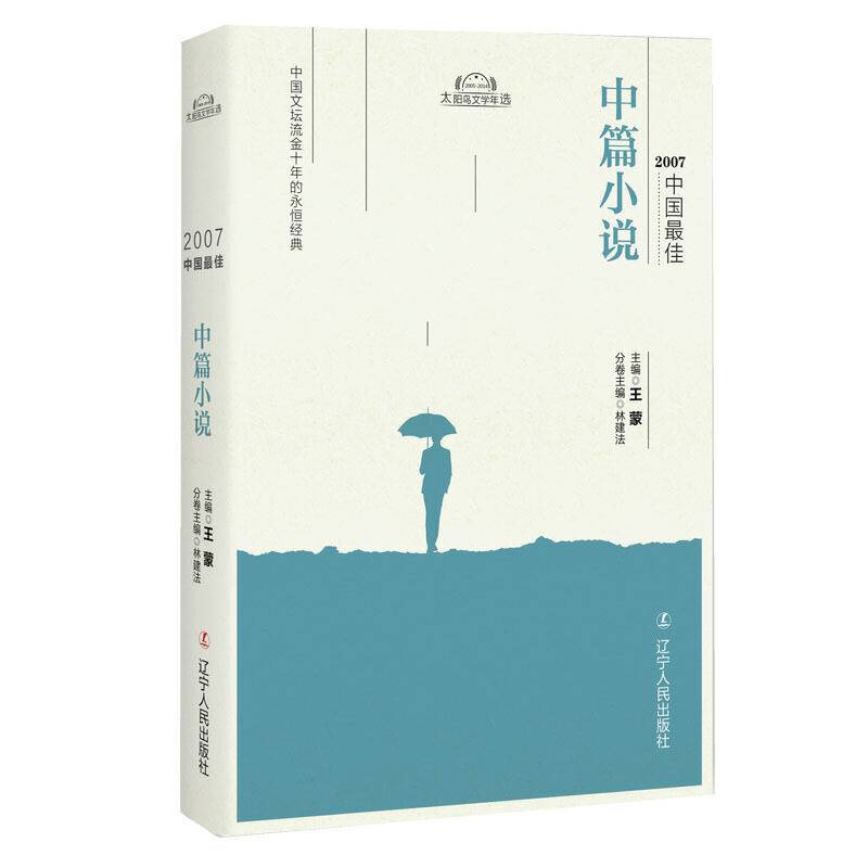 2007中国最佳中篇小说(精)/太阳鸟文学年选
