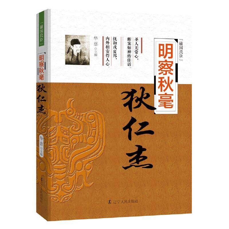 辅国良臣系列：明察秋毫——狄仁杰