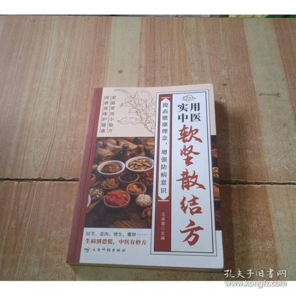 实用中医软坚散结方