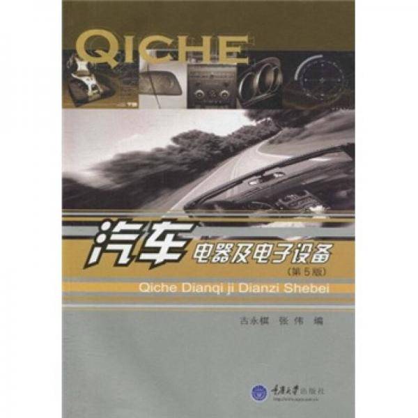 汽车电器及电子设备