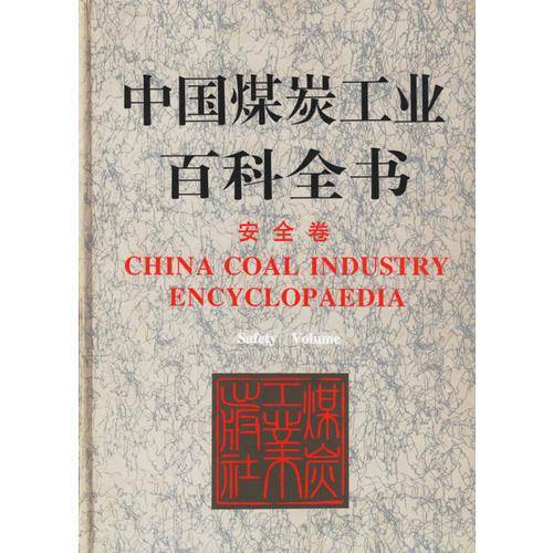 中国煤炭工业百科全书:安全卷