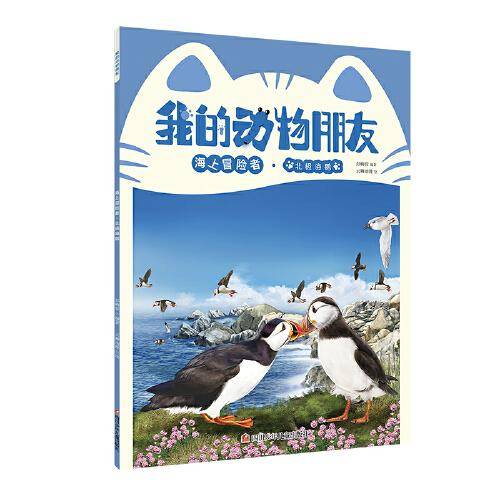 我的动物朋友 海上冒险者
