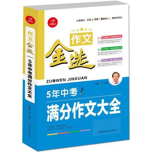 开心作文 作文金选 5年中考满分作文大全  一级作家 王大绩主编  精挑细选 荟萃好作文