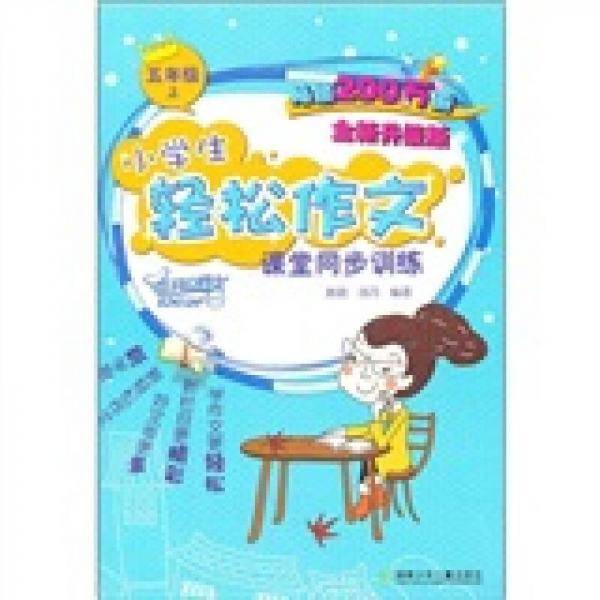 11小学生轻松作文课堂同步训练.五年级.上