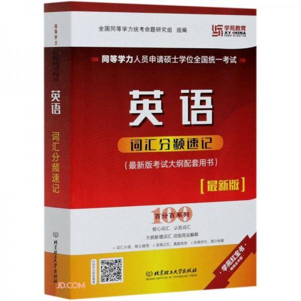同等学力人员申请硕士学位全国统一考试英语词汇分频速记(最新版)/百分百系列