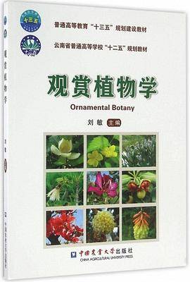 观赏植物学