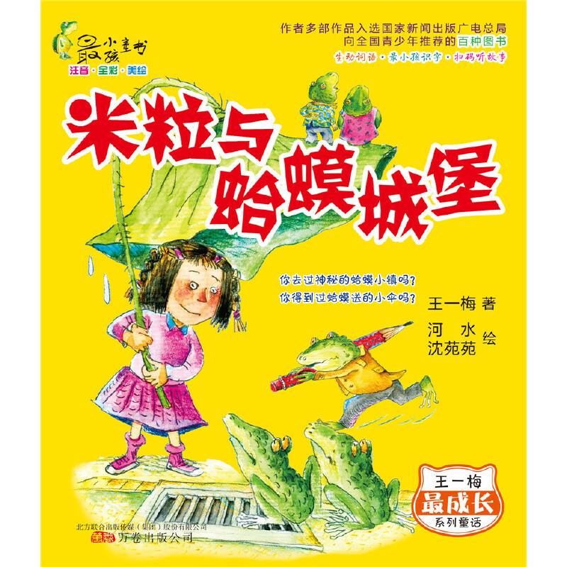 最小孩童书・王一梅米粒奇幻系列