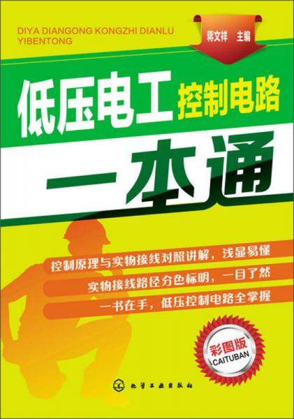 低压电工控制电路一本通（彩图版）