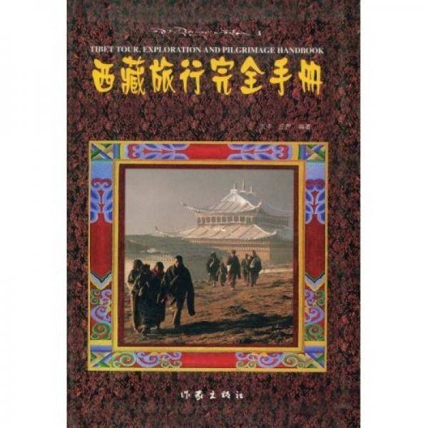 西藏旅行完全手册