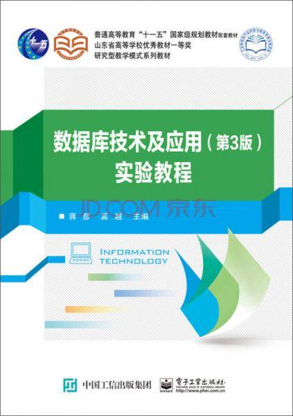数据库技术及应用・第3版 实验教程