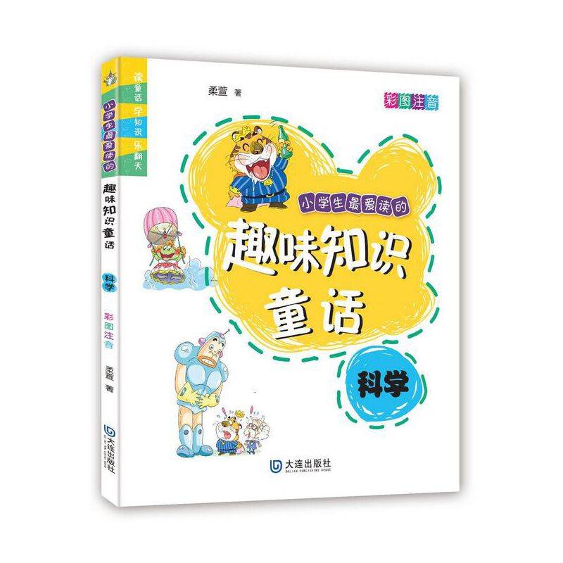 小学生最爱读的趣味知识童话・科学（彩图注音）