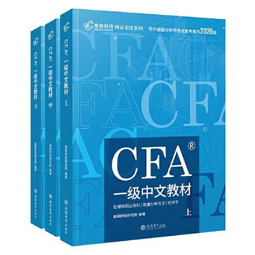 CFA一级中文教材