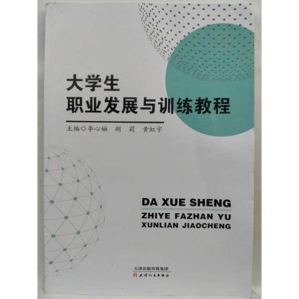 大学生职业发展与训练教程 李心婳 胡莉 黄虹宇 天津人民出版社9787201175560