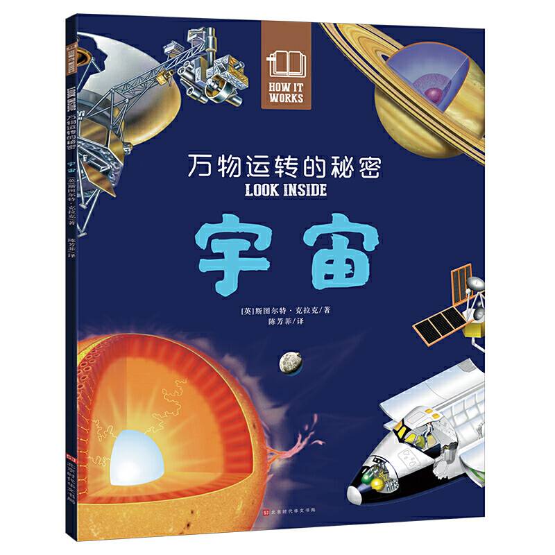 万物运转的秘密：宇宙