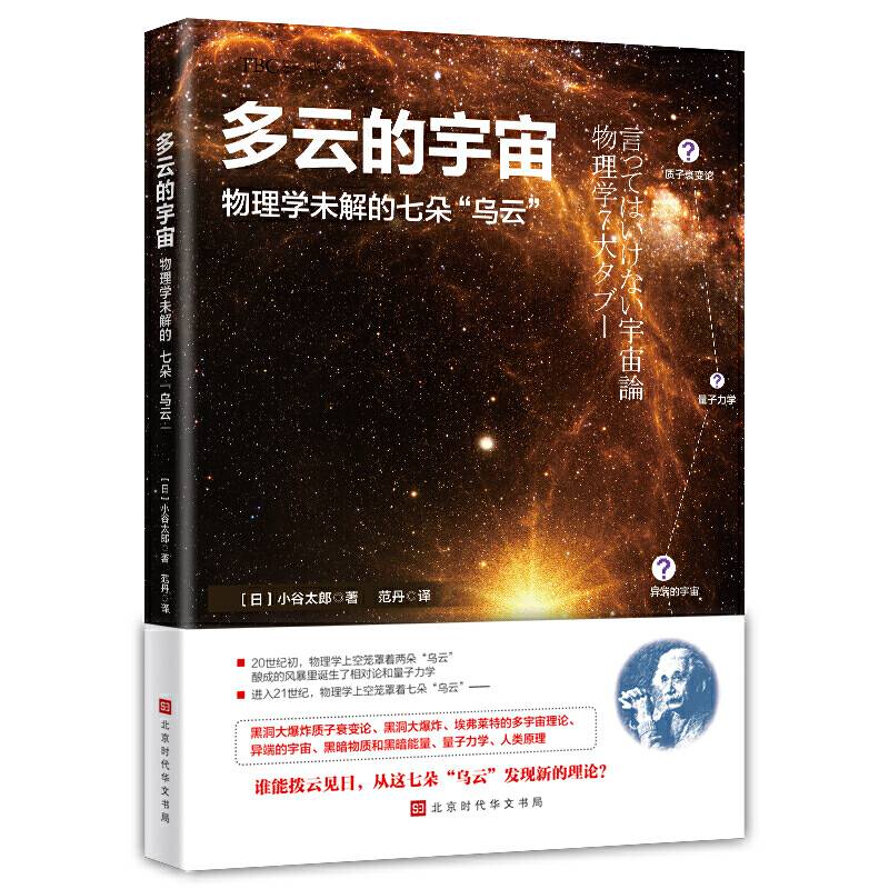 多云的宇宙 : 物理学未解的七朵“乌云”