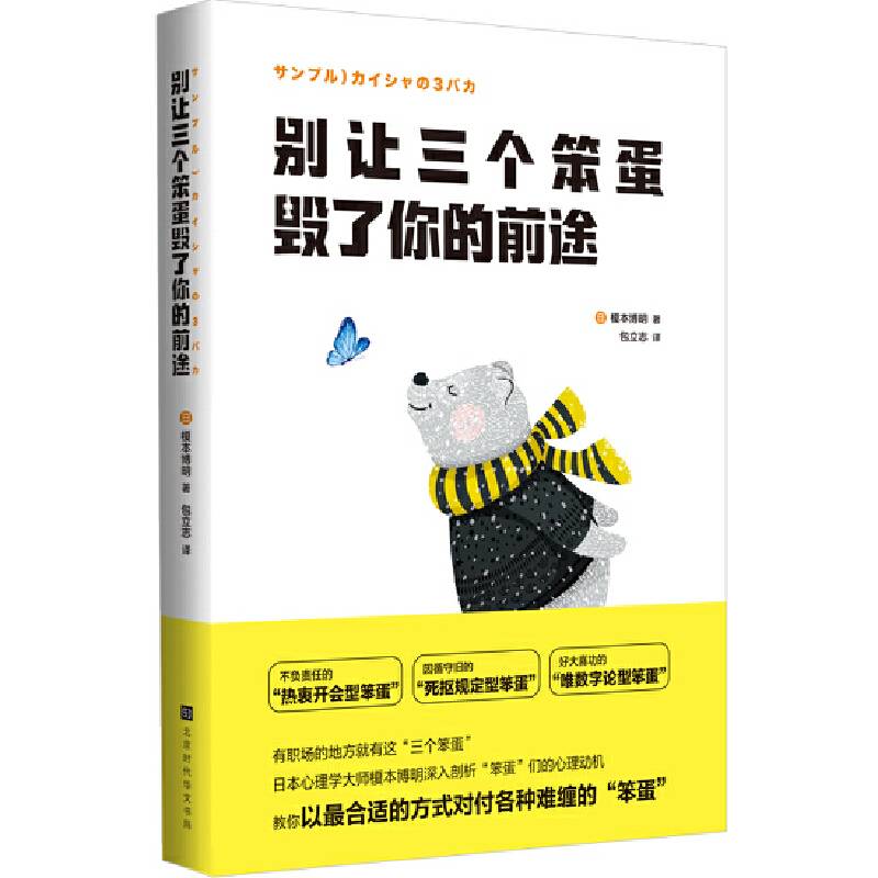 别让三个笨蛋毁了你的前途