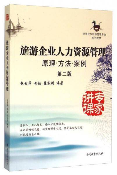 旅游企业人力资源管理（原理・方法・案例 第2版）