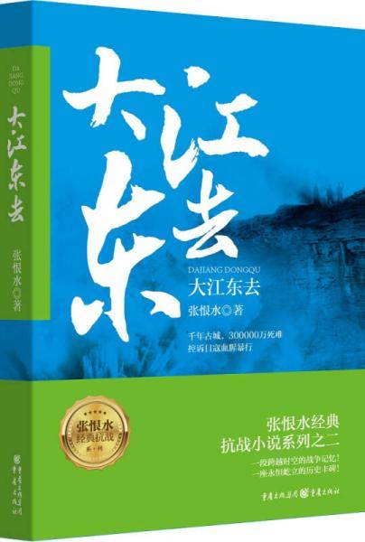 张恨水抗战曲：大江东去