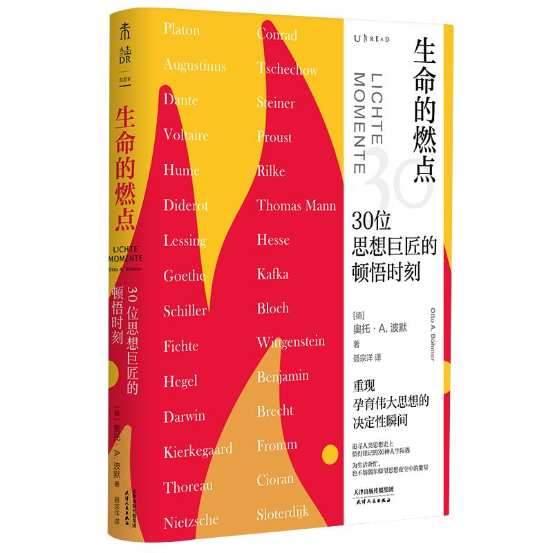 生命的燃点:30位思想巨匠的顿悟时刻