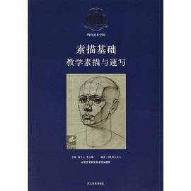 列宾美术学院素描基础教学素描与速写