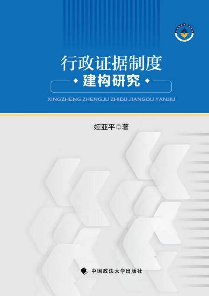 行政证据制度建构研究