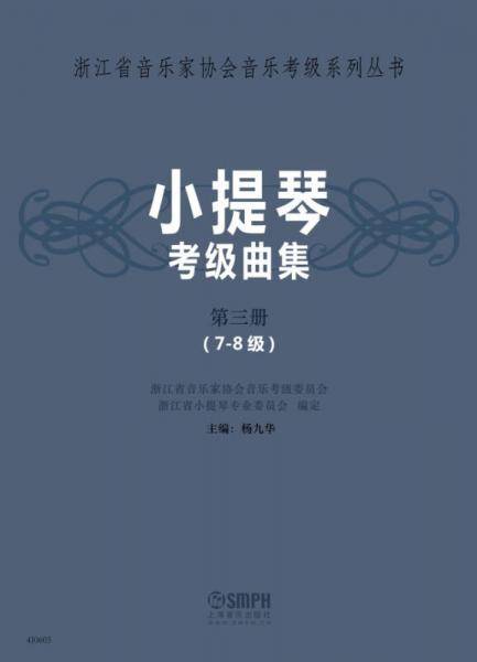 小提琴考级曲集 第三册（7-8级）